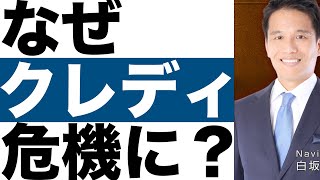 【クレディスイス】なぜ経営危機に？【クレディスイス】日本への影響は？