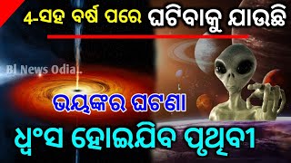 400 ବର୍ଷ ପରେ ଘଟିବାକୁ ଯାଉଛି ଆଶ୍ଚର୍ଯ୍ୟଜନକ ଘଟଣା-by BNO #odianews