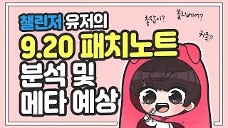 [롤토체스] 9.20 패치노트 분석과 메타예상!