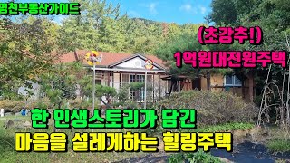 떠나시려는 진짜이유~꿈의정원 힐링전원주택매매 [매물번호766]/영천부동산가이드/영천부동산