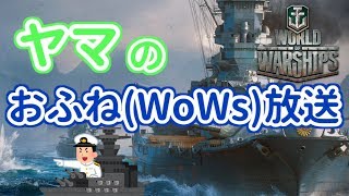 #1【WoWs】数年ぶりにおふねをやってみるぞ！(ティア3初心者)【生放送】7/3 2019