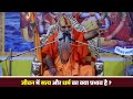 जीवन में सत्य और धर्म का क्या प्रभाव है jivan me satya aur dharm ka kya prabhav hai kamadgiri dham