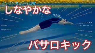 【水泳】元ジャパンオープン出場選手の得意技、バサロキックのコツ！