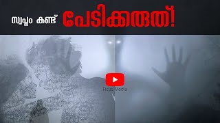 ഇനി സ്വപ്‌നം കണ്ട് പേടിക്കരുത്; സ്വപ്നത്തിന് ഇങ്ങനെ ചിലത് കൂടി നിങ്ങളോട് പറയാനുണ്ട് | Ficus Media |