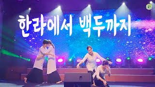 [4K] 한라에서 백두까지_찬미커뮤니티_Chanmi Community_Worship Dance