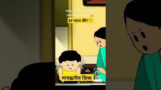 দোস্ত তুই স্কুলে না গেলে আমি যাব না #yamin #samimasraboni #cartoon #animation