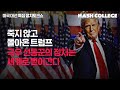 [특별 정치토크쇼] 미국 대선 분석 | 트럼프를 다시 세운 바람, 우리 안에 스며드는 극우 선동꾼 정치