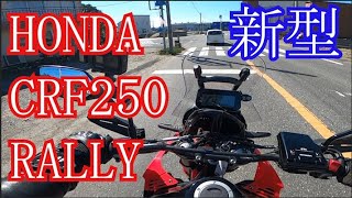 新型　CRF250　RALLY　パタンと寝かすと車体が勝手に逆ハン切る衝撃