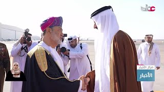 جلالة السلطان #هيثم_بن_طارق المعظم في مقدمة مستقبلي أمير دولة قطر لدى وصوله سلطنة عُمان.