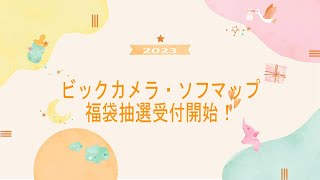 2023　ビックカメラ＆ソフマップ　福袋抽選受付開始！　福箱