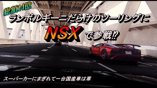 総額14億⁉鼓膜昇天不可避‼ランボルギーニだらけのツーリングにNSXで参戦してみた⁉後編