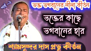 ভগবান কার চরন ধরে কেঁদে ছিলেন? // Shyamsundar Das kirtan // নতুন লীলা // Part-2 // KPR