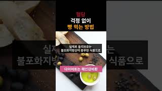 [30초 정보] 혈당 걱정 없이 빵 먹는 방법-건강정보