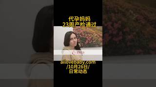 爱缘好孕代孕日常动态|哈萨克斯坦乌克兰代孕妈妈23周产检顺利通过。#代孕 #乌克兰代孕 #哈萨克斯坦代孕 #美国代孕 #捐卵 #捐卵女孩  #surrogacy #爱缘好孕