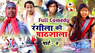 Comedy Video // Rangeela ki Pathshala Part 2 // School Comedy // Desi Comedy Amit Kumar