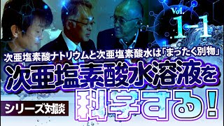 HJC特番 Vol.1-1｜シリーズ対談・次亜塩素酸水溶液を科学する！｜次亜塩素酸ナトリウムと次亜塩素酸水は「まったく別物」