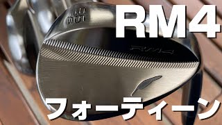 フォーティーンの新たな挑戦！ニューウェッジ「RM4」登場！！