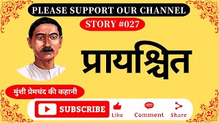 प्रायश्चित (कहानी) : मुंशी प्रेमचंद | Prayashchit (Hindi Story) :Munshi Premchand #viralvideo #viral