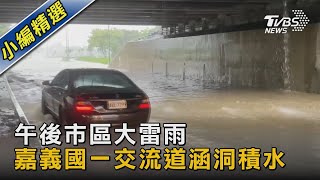 午後市區大雷雨 嘉義國一交流道涵洞積水｜TVBS新聞 @TVBSNEWS02