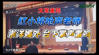 文革重现，“红小将”上台怒骂老师“崇洋媚外”，台下学生纷纷鼓掌；小学入学课程修改，政治学“习”排第一位