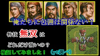 特技”無双”はどれくらい強いのか？【視聴者さんの質問】【三国志Ⅴ】