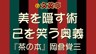 岡倉覚三(天心)『茶の本』抄 茶道の真髄 ほのめかす術 己を笑う奥義【字幕あり】〈名文一席 #文英亭〉