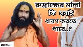 রুদ্রাক্ষের মালা কি সবাই ধারণ করতে পারে? || Can everyone wear Rudraksha necklace? || MAHAKAAL ||