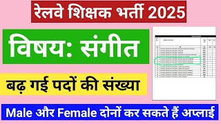 Railway शिक्षक भर्ती 2025, Music Teacher की वैकेंसी में बढ़ गई पदों की संख्या अब Male/ Female apply