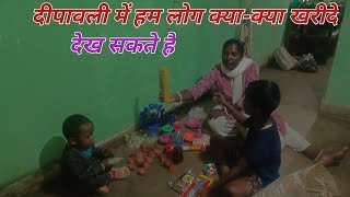 दीपावली में क्या-क्या खरीदे देख सकते हैं || dailylaifvlogs || familyvlogsvideo