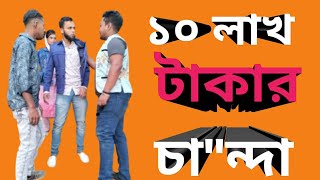 ১০ লাখ টাকা চাঁ\