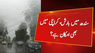 Rain in different part of Sindh | Karachi weather | Karachi today news