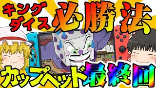 【鬼畜ゲー】【CUPHEAD】ついに最終回！！キングダイスの攻略を見つけた！！www【ゆっくり実況】【ぽんこつちゃんねる】