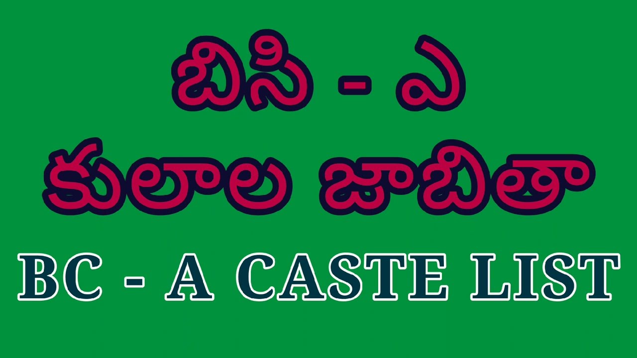 BC - A కులాల జాబితా - YouTube