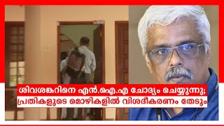 ശിവശങ്കറിനെ എൻഐഎ ചോദ്യം ചെയ്യുന്നു; നിർണായകം| M Sivasankar | NIA