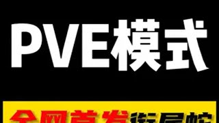 【大聪明三角洲】全网首发PVE模式衔尾蛇全流程简述 三角洲行动  三角洲新赛季前瞻爆料 三角洲行动攻略 一起来打三角洲 三角洲行动烽火地带