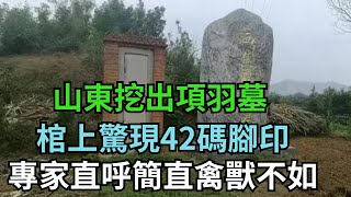 山東挖出西楚霸王項羽墓,棺上驚現42碼紅色腳印,專家直呼簡直禽獸不如!【繁華五千年】#歷史#歷史故事#歷史人物#史話館#歷史萬花鏡#奇聞#歷史風雲天下