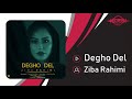 ziba rahimi degho del official track زیبا رحیمی دق و دل