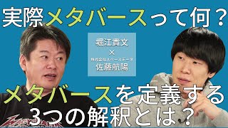 メタバースって結局何？メタバース界の3つの技術の違いとは？佐藤航陽×ホリエモンの対談01【切り抜き】