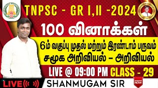 🔴#TNPSC குரூப்-2 SYLLABUS WISE LIVE TEST For GENERAL STUDIES  #gkquestion #generalstudies