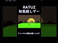 【ratuz】〇し方グロッキー shorts 初見殺し ratuz