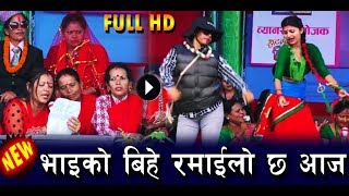 आगनीमा रयाई रयाई बाजा NEPALI RATAULI  '' भाइको बिहे रमाईलो छ आज '' New Live Performance