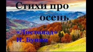 Стихотворения про осень. И. Бунин \