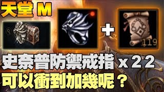 【天堂M】商城史奈普的防禦戒指22顆！防戒最多可以衝到加幾呢？【大傑】