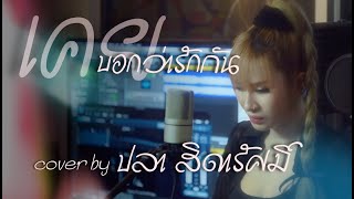 เคยบอกว่ารักกัน LOSO : COVER BY ปลา สิดารัศมิ์