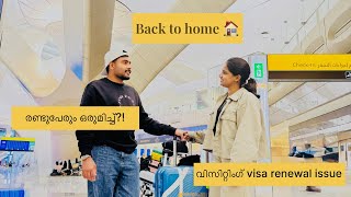 രണ്ടുപേരും ഇനി …| വിസിറ്റിംഗ് visa renewal issues | #visting #backtohome