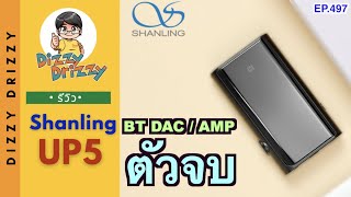 รีวิว Shanling UP5 Bluetooth DAC/AMP ตัวจบ เสียงดีกว่าเครื่องเล่นเพลง?