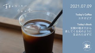 【ネタバレ有】家の道具で美味しいハンドドリップコーヒー / 玄関の覗き穴から差してくる光のように生まれたはずだ｜2021.07.09【朝のコーヒー 今日の本】