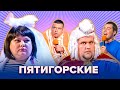 КВН. Земляки Пятигорские. Сборник. Город Пятигорск + Сборная Пятигорска