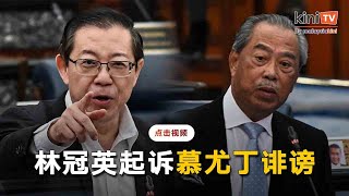 林冠英起诉慕尤丁诽谤    不满被影射滥权及反伊斯兰