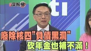 2017.06.28新聞深喉嚨　不止2838億...廢除核四\